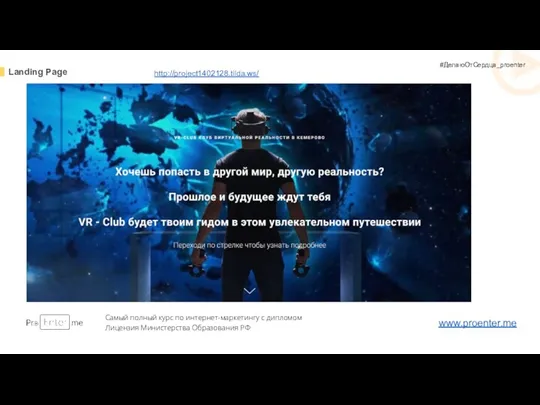 Landing Page Самый полный курс по интернет-маркетингу с дипломом Лицензия Министерства Образования РФ www.proenter.me #ДелаюОтСердца_proenter http://project1402128.tilda.ws/