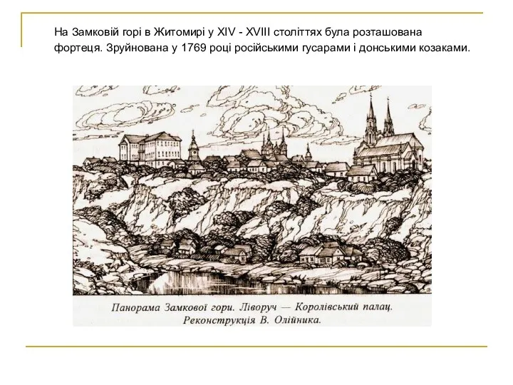 На Замковій горі в Житомирі у ХІV - XVIII століттях