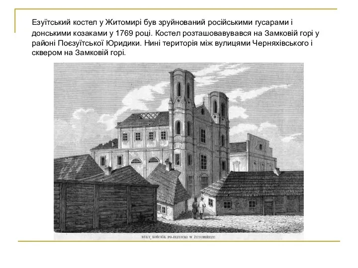 Езуїтський костел у Житомирі був зруйнований російськими гусарами і донськими