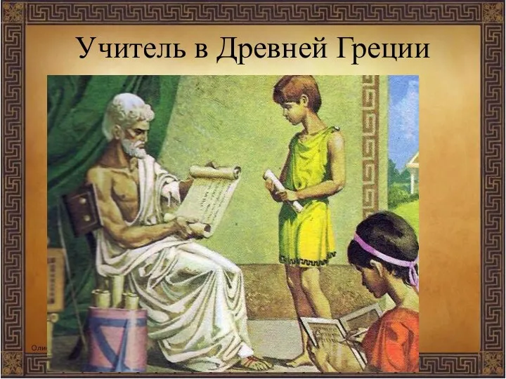Учитель в Древней Греции