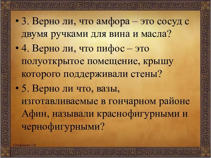 3. Верно ли, что амфора – это сосуд с двумя