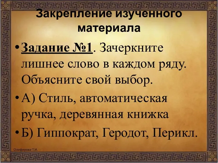 Закрепление изученного материала Задание №1. Зачеркните лишнее слово в каждом