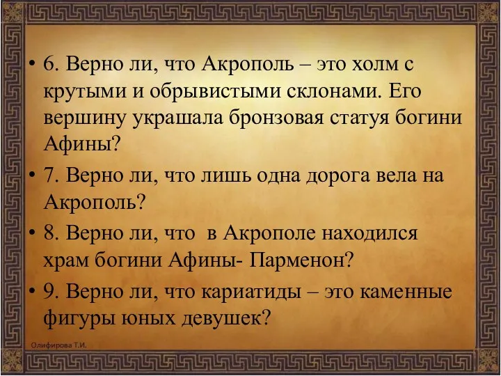 6. Верно ли, что Акрополь – это холм с крутыми