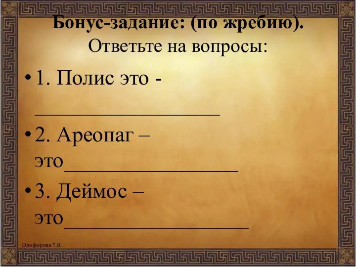 Бонус-задание: (по жребию). Ответьте на вопросы: 1. Полис это -