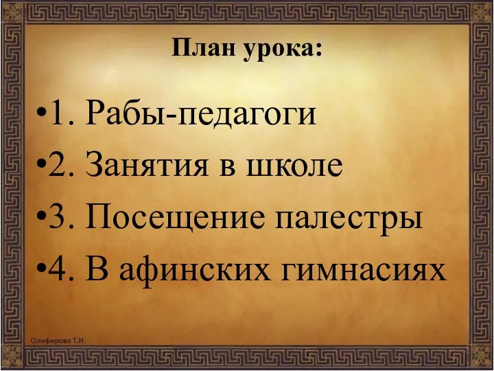 План урока: 1. Рабы-педагоги 2. Занятия в школе 3. Посещение палестры 4. В афинских гимнасиях