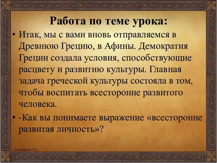 Работа по теме урока: Итак, мы с вами вновь отправляемся