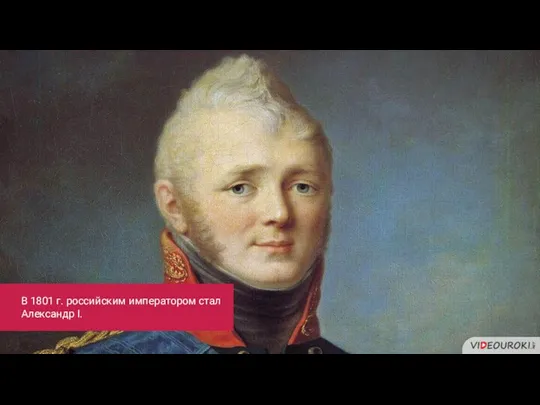 В 1801 г. российским императором стал Александр I.