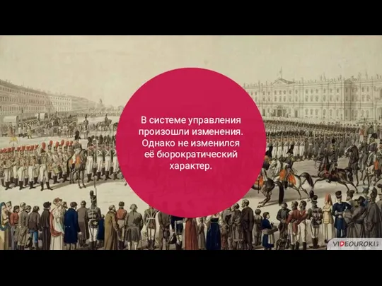 В системе управления произошли изменения. Однако не изменился её бюрократический характер.