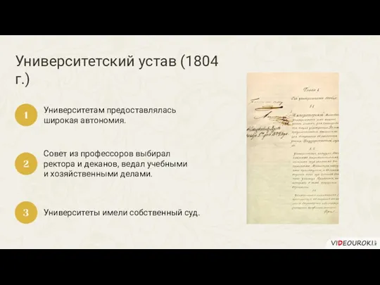 Университетский устав (1804 г.) Университетам предоставлялась широкая автономия. 1 Совет