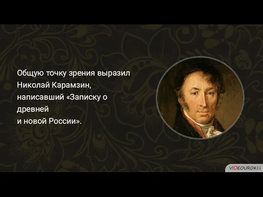 Общую точку зрения выразил Николай Карамзин, написавший «Записку о древней и новой России».