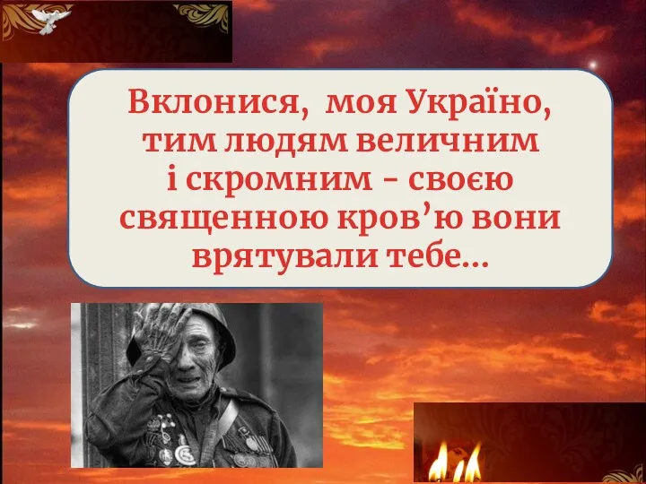 Вклонися, моя Україно, тим людям величним і скромним - своєю священною кров’ю вони врятували тебе…