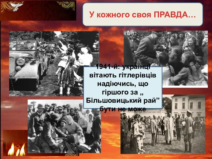 У кожного своя ПРАВДА… 1941-й: українці вітають гітлерівців надіючись, що