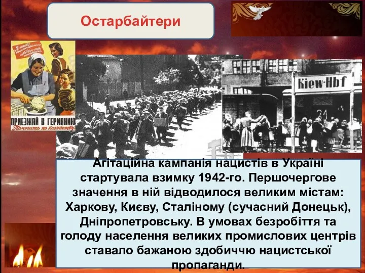 Агітаційна кампанія нацистів в Україні стартувала взимку 1942-го. Першочергове значення