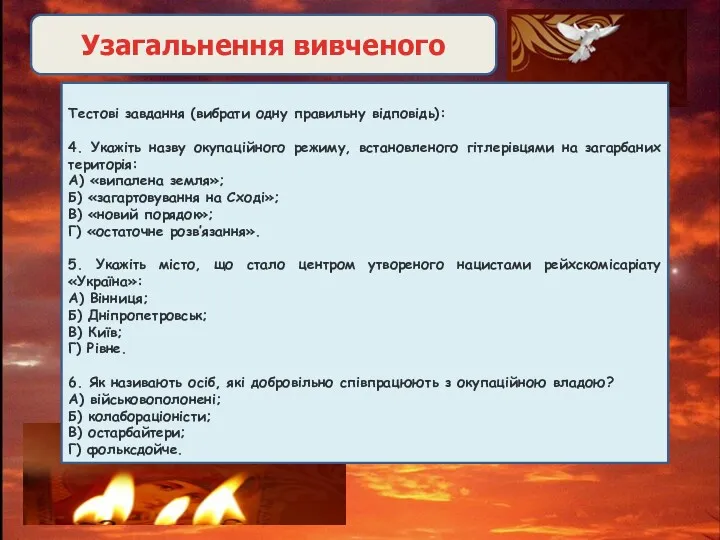 Тестові завдання (вибрати одну правильну відповідь): 4. Укажіть назву окупаційного