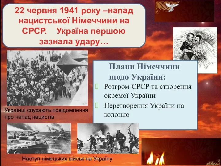 22 червня 1941 року –напад нацистської Німеччини на СРСР. Україна