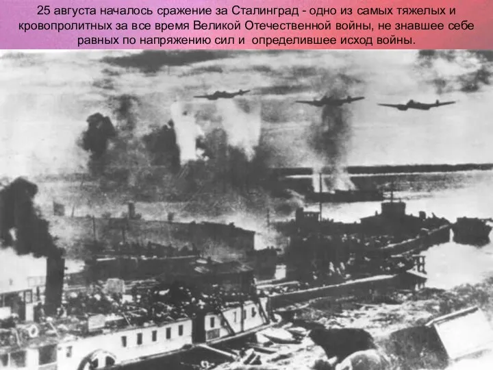 25 августа началось сражение за Сталинград - одно из самых