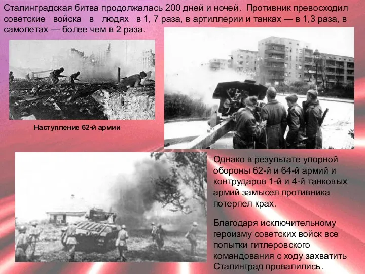 Сталинградская битва продолжалась 200 дней и ночей. Противник превосходил советские