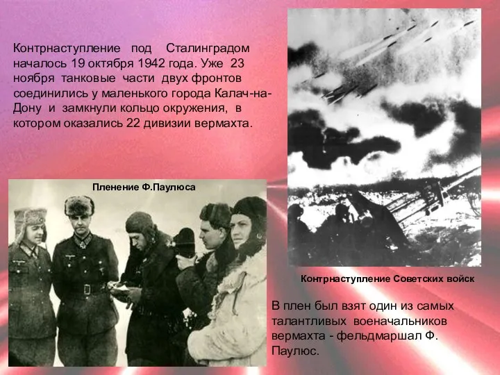 Контрнаступление под Сталинградом началось 19 октября 1942 года. Уже 23
