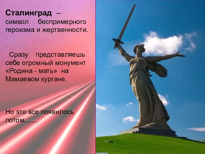Сталинград – символ беспримерного героизма и жертвенности. Сразу представляешь себе