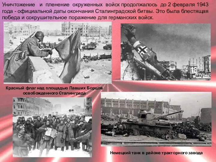 Уничтожение и пленение окруженных войск продолжалось до 2 февраля 1943