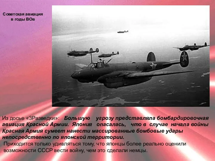 Из досье «3Pазведки»: Большую угрозу представляла бомбардировочная авиация Красной Армии.