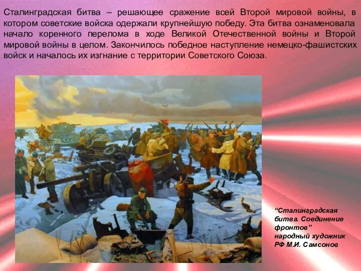 Сталинградская битва – решающее сражение всей Второй мировой войны, в
