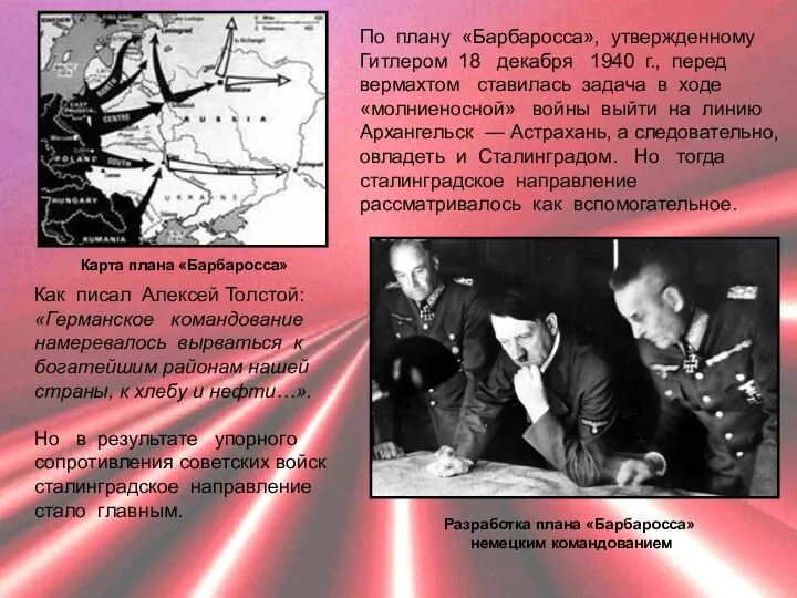 По плану «Барбаросса», утвержденному Гитлером 18 декабря 1940 г., перед
