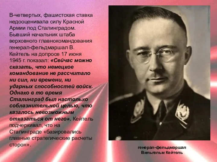 В-четвертых, фашистская ставка недооценивала силу Красной Армии под Сталинградом. Бывший