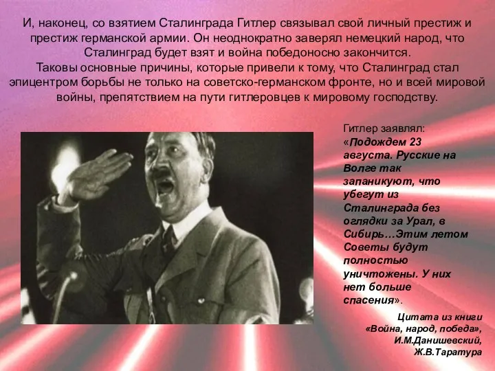 Гитлер заявлял: «Подождем 23 августа. Русские на Волге так запаникуют,