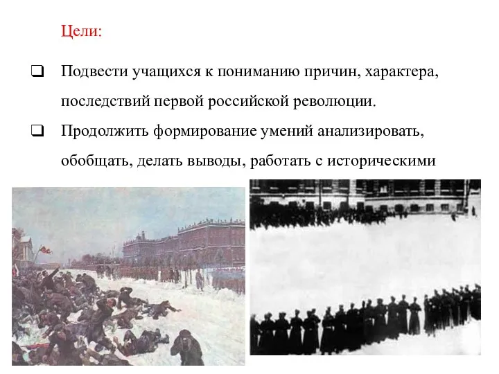 Цели: Подвести учащихся к пониманию причин, характера, последствий первой российской революции. Продолжить формирование