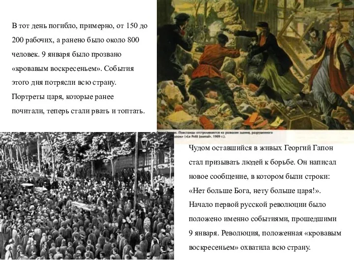 В тот день погибло, примерно, от 150 до 200 рабочих, а ранено было