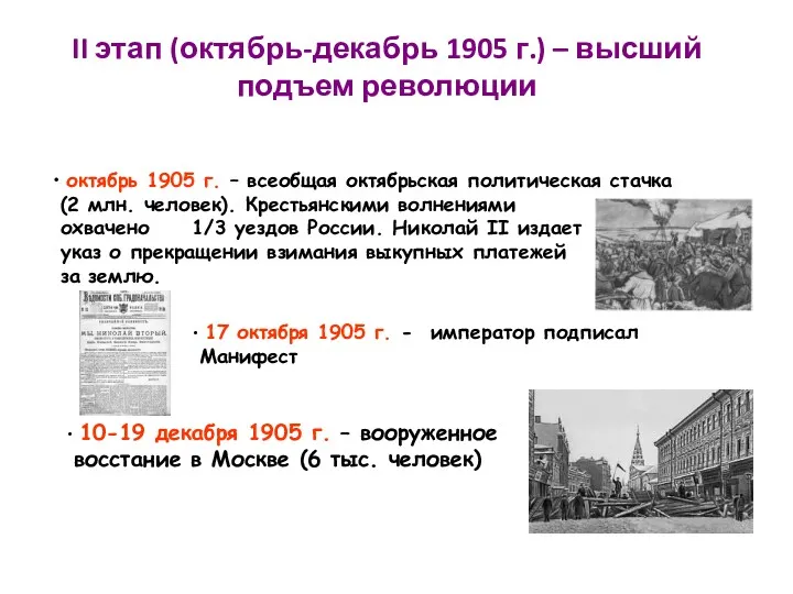 II этап (октябрь-декабрь 1905 г.) – высший подъем революции октябрь 1905 г. –