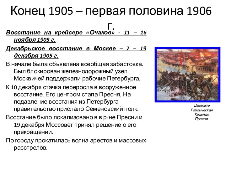Конец 1905 – первая половина 1906 г. Восстание на крейсере «Очаков» - 11