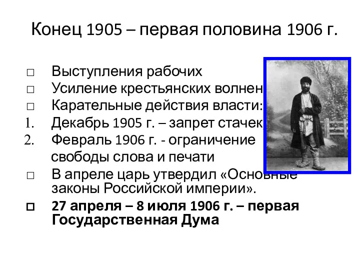 Конец 1905 – первая половина 1906 г. Выступления рабочих Усиление крестьянских волнений Карательные