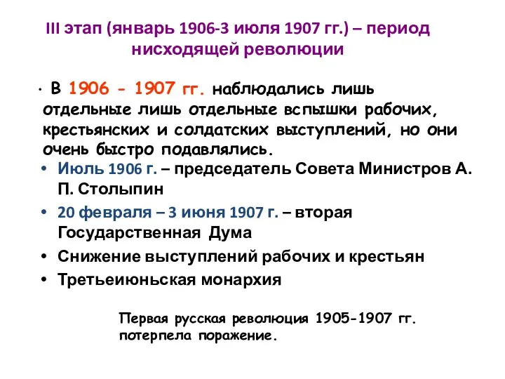 III этап (январь 1906-3 июля 1907 гг.) – период нисходящей революции Июль 1906