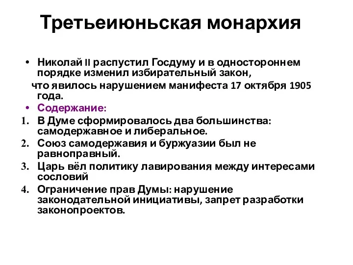 Третьеиюньская монархия Николай II распустил Госдуму и в одностороннем порядке изменил избирательный закон,