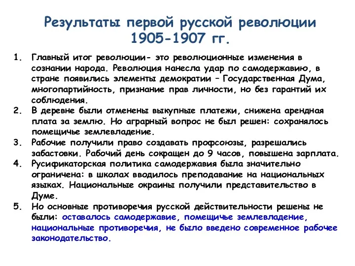 Результаты первой русской революции 1905-1907 гг. Главный итог революции- это революционные изменения в