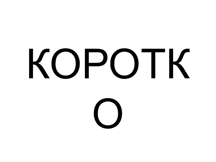 КОРОТКО