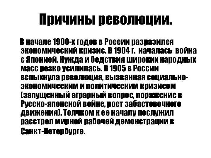 Причины революции. В начале 1900-х годов в России разразился экономический кризис. В 1904