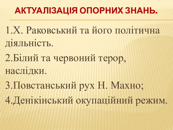 АКТУАЛІЗАЦІЯ ОПОРНИХ ЗНАНЬ. 1.Х. Раковський та його політична діяльність. 2.Білий