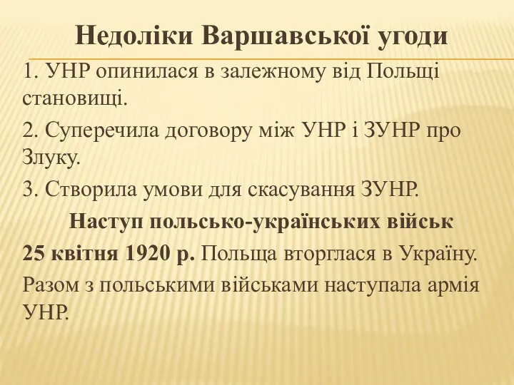 Недоліки Варшавської угоди 1. УНР опинилася в залежному від Польщі