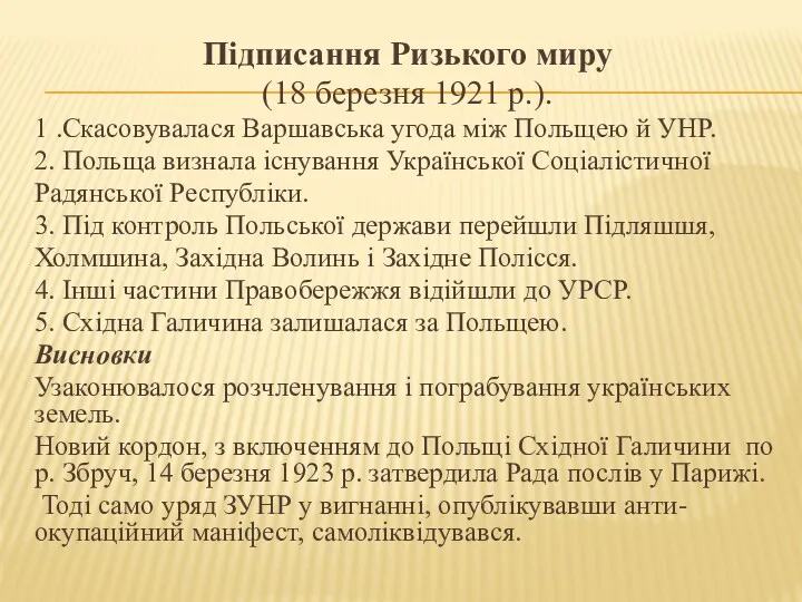 Підписання Ризького миру (18 березня 1921 р.). 1 .Скасовувалася Варшавська