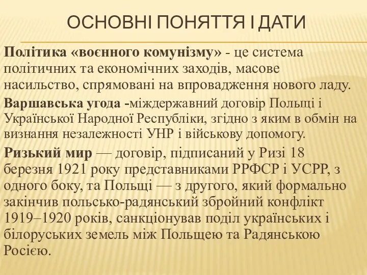 ОСНОВНІ ПОНЯТТЯ І ДАТИ Політика «воєнного комунізму» - це система