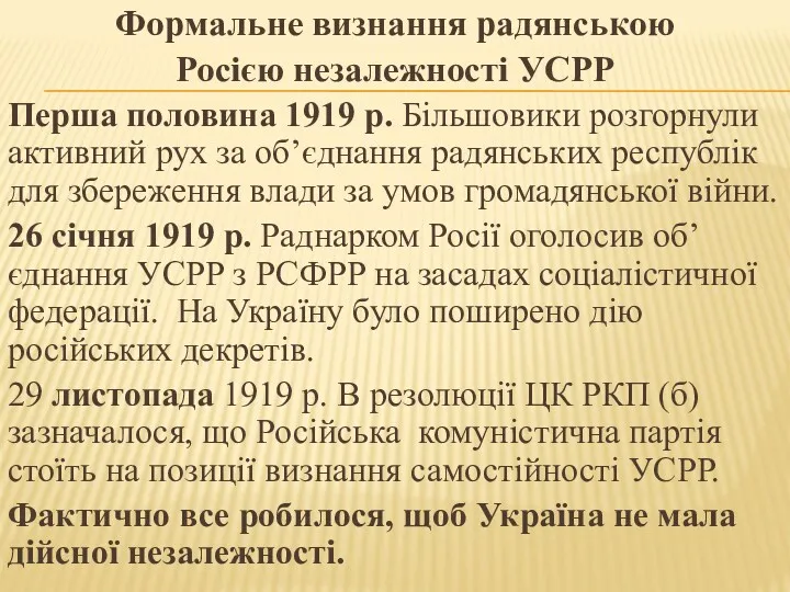 Формальне визнання радянською Росією незалежності УСРР Перша половина 1919 р. Більшовики розгорнули активний