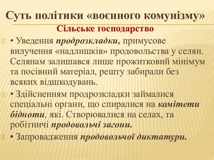 Суть політики «воєнного комунізму» Сільське господарство • Уведення продрозкладки, примусове вилучення «надлишків» продовольства