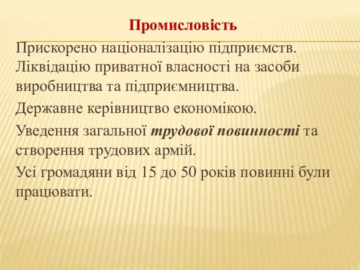 Промисловість Прискорено націоналізацію підприємств. Ліквідацію приватної власності на засоби виробництва