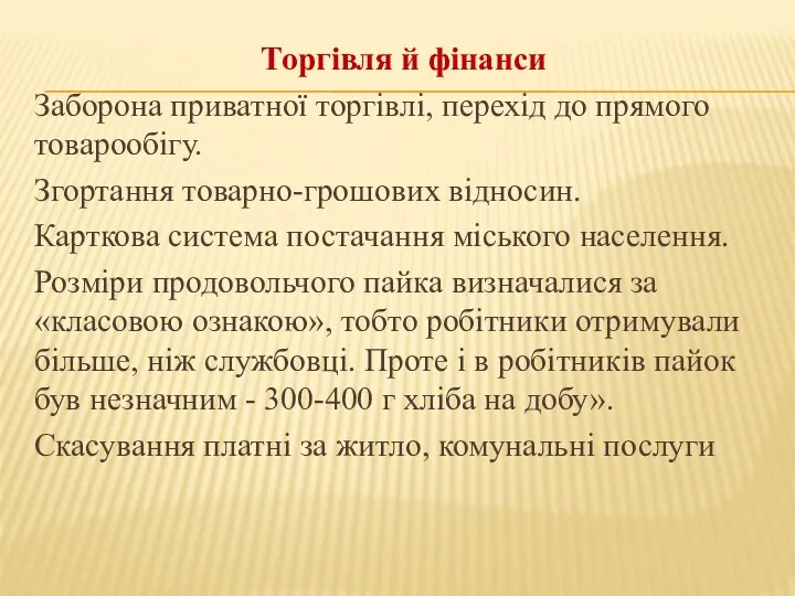 Торгівля й фінанси Заборона приватної торгівлі, перехід до прямого товарообігу.