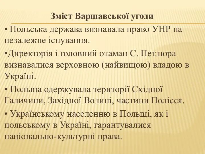 Зміст Варшавської угоди • Польська держава визнавала право УНР на незалежне існування. •Директорія