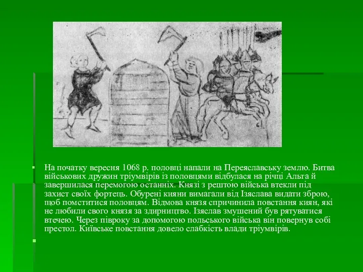 На початку вересня 1068 р. половці напали на Переяславську землю. Битва військових дружин
