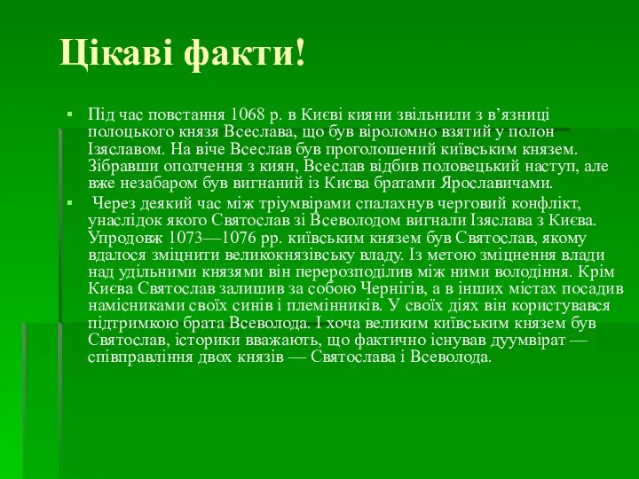 Цікаві факти! Під час повстання 1068 р. в Києві кияни звільнили з в’язниці